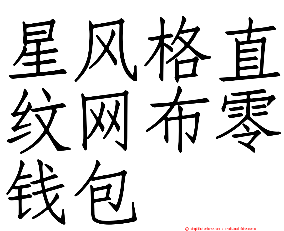 星风格直纹网布零钱包