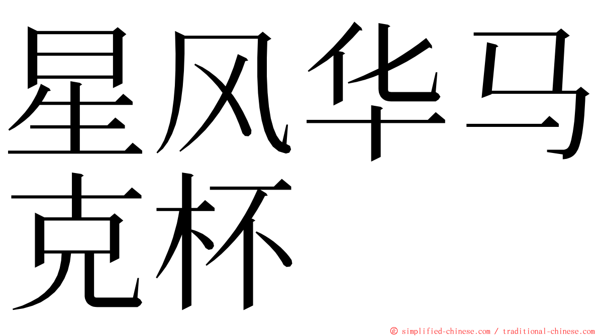 星风华马克杯 ming font