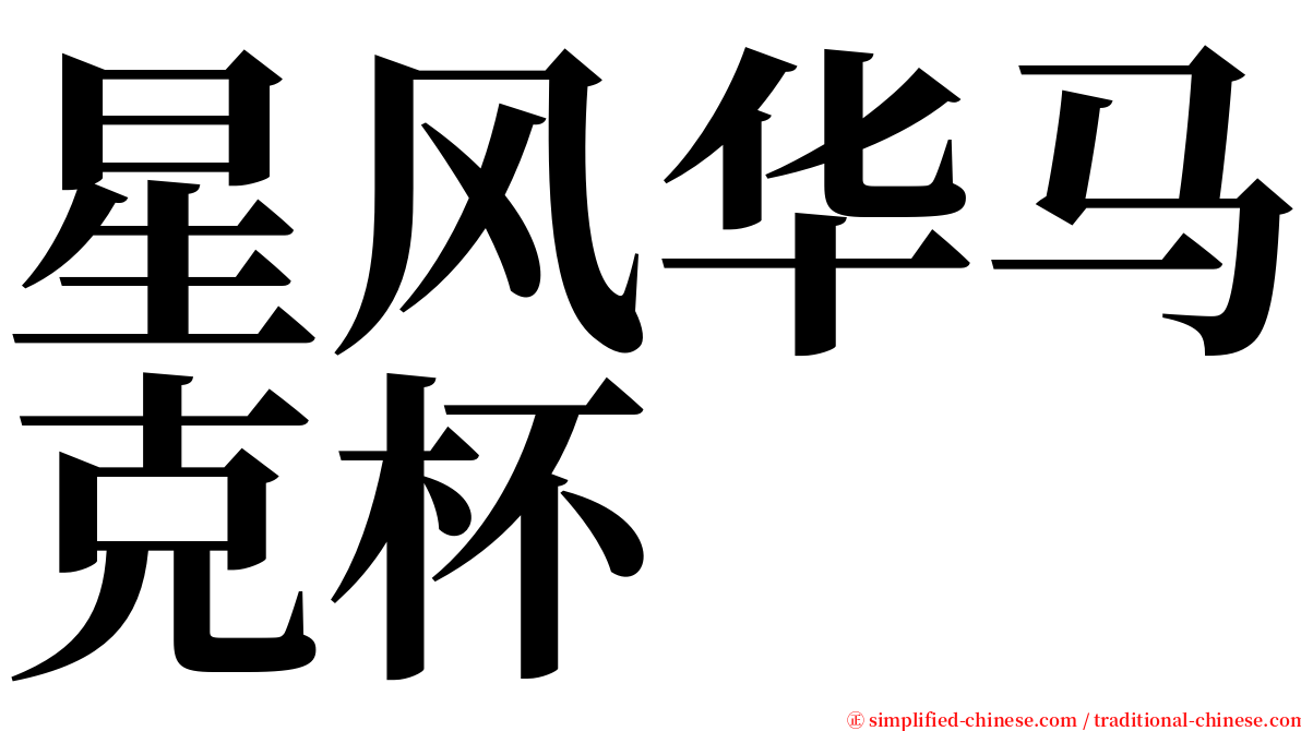 星风华马克杯 serif font