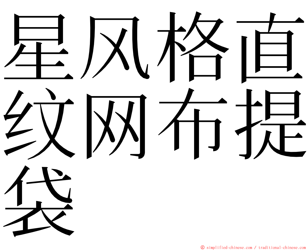 星风格直纹网布提袋 ming font