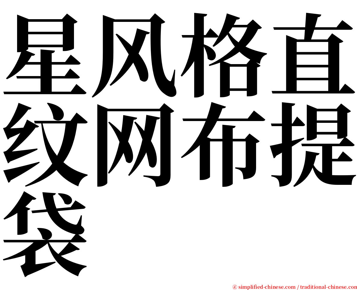 星风格直纹网布提袋 serif font