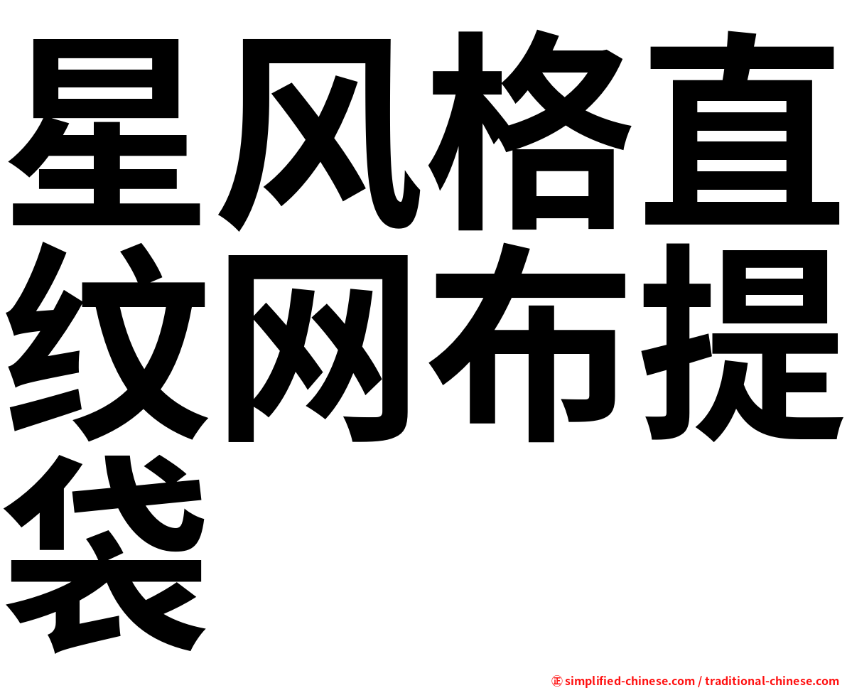 星风格直纹网布提袋