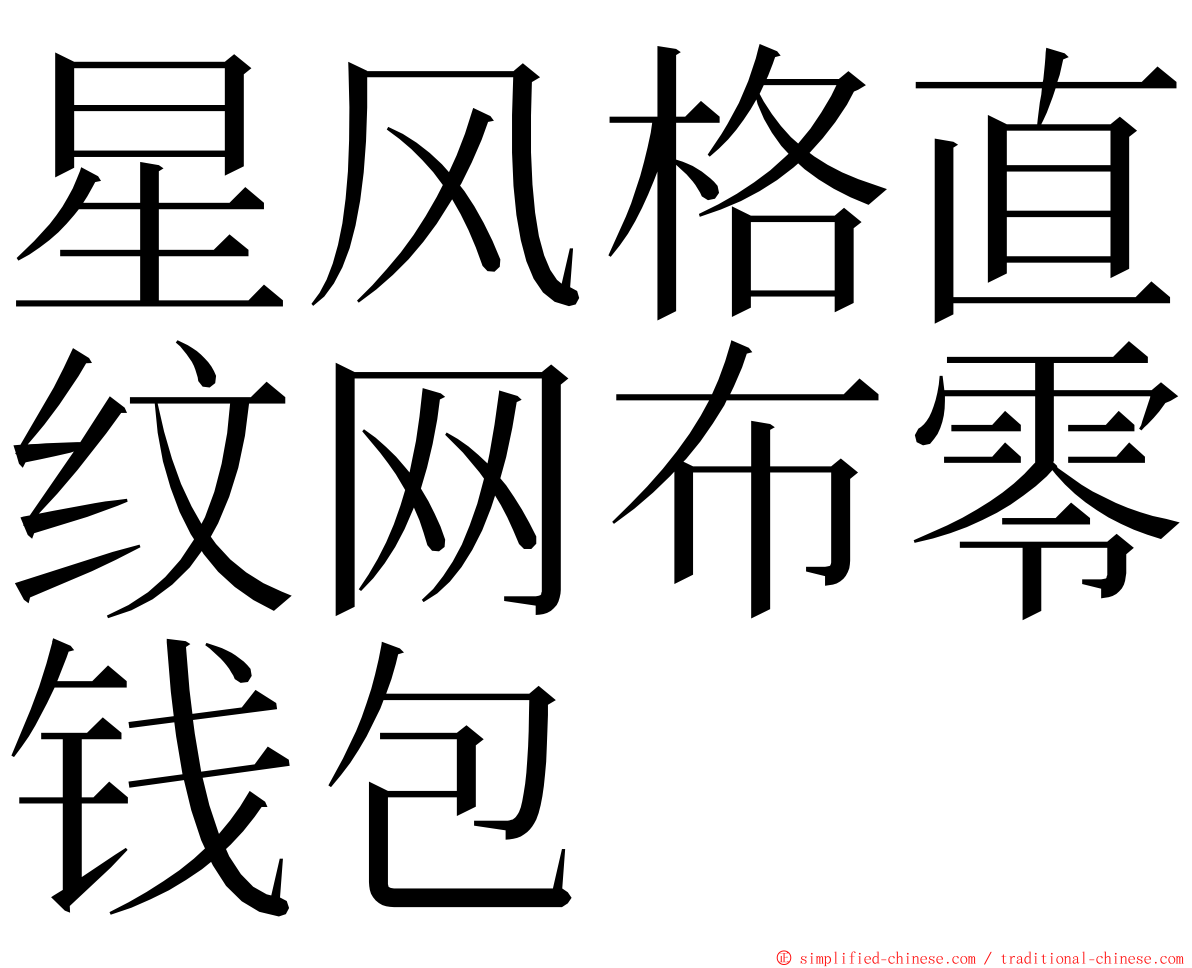星风格直纹网布零钱包 ming font