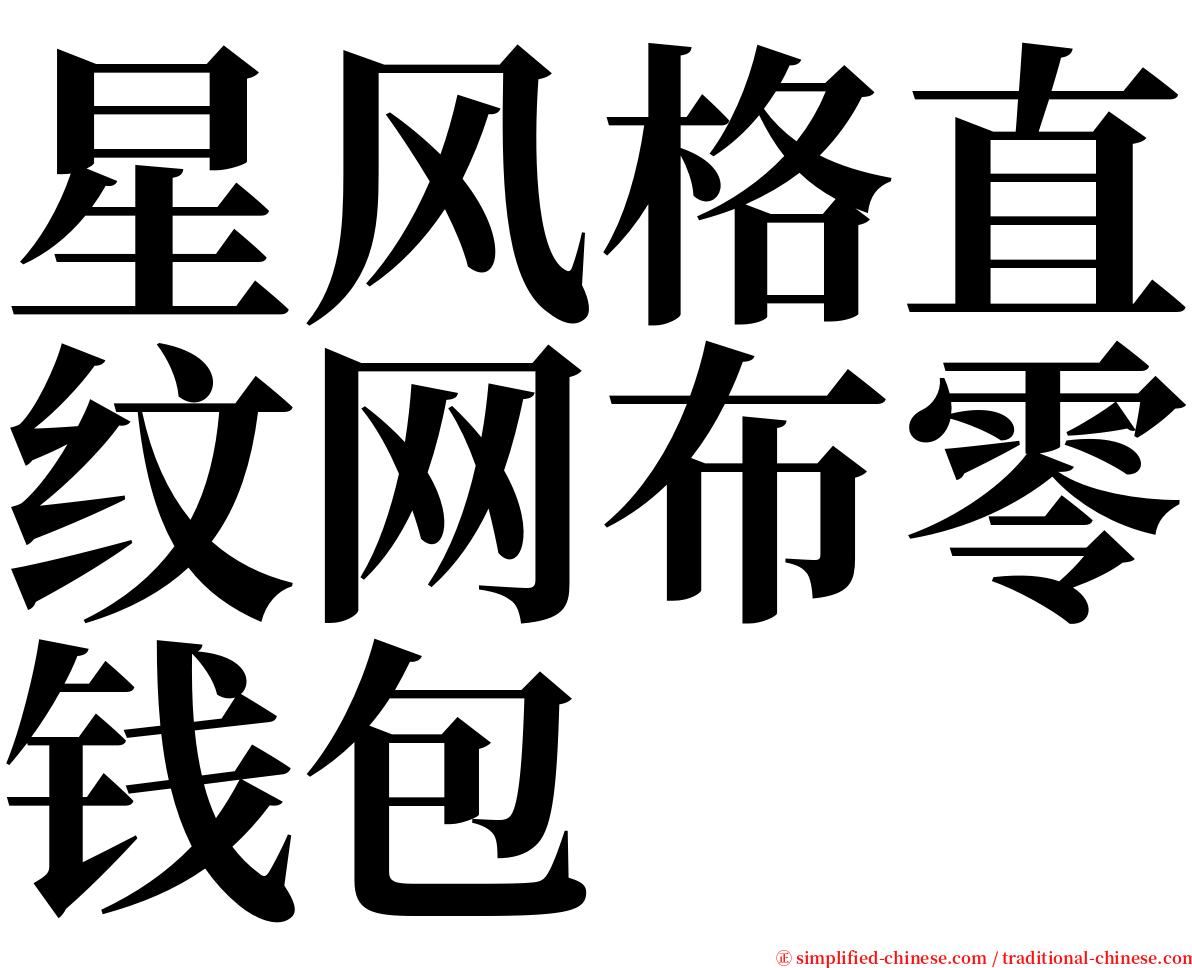星风格直纹网布零钱包 serif font