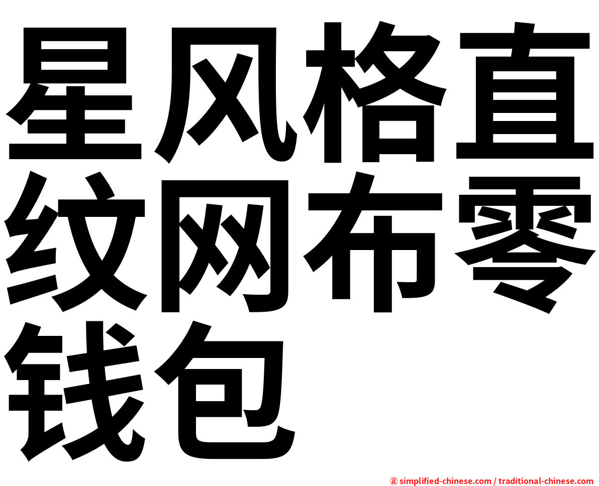 星风格直纹网布零钱包