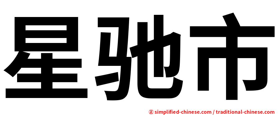 星驰市