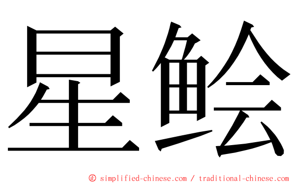 星鲙 ming font