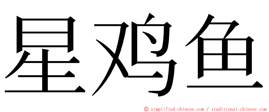 星鸡鱼 ming font