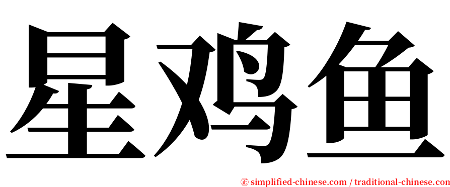 星鸡鱼 serif font