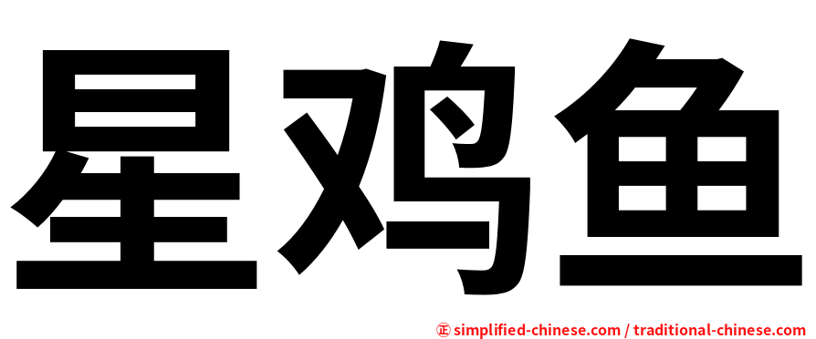星鸡鱼