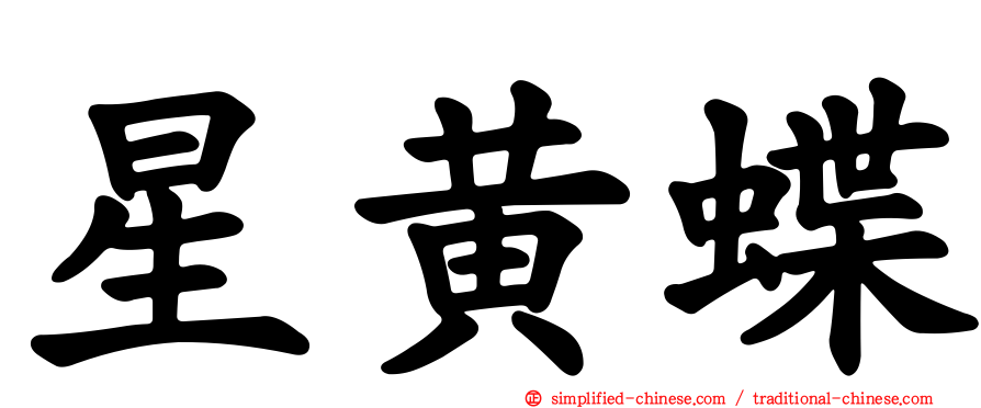 星黄蝶