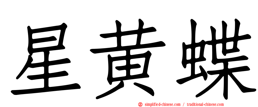 星黄蝶