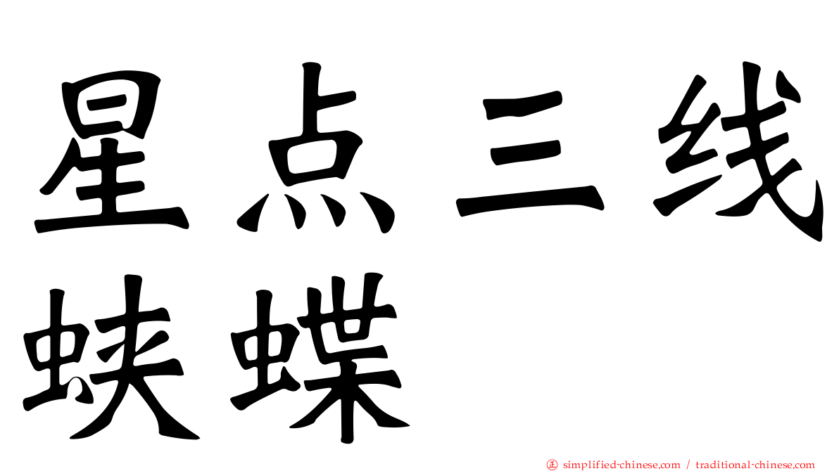 星点三线蛱蝶