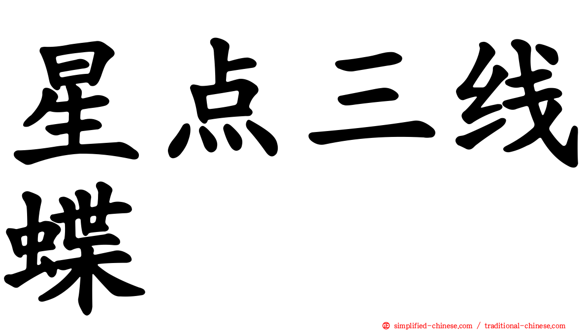 星点三线蝶
