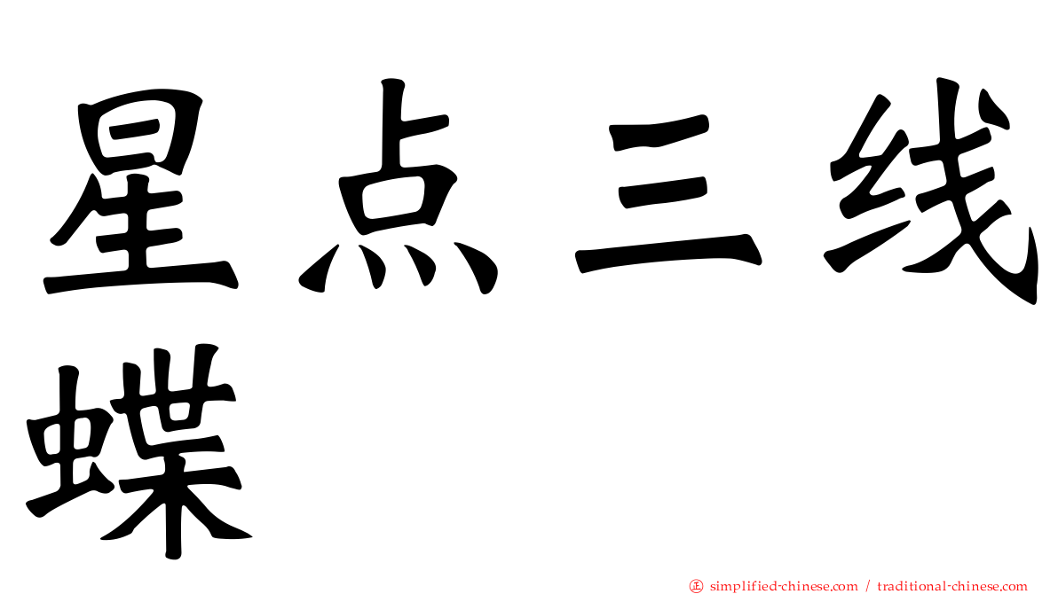 星点三线蝶