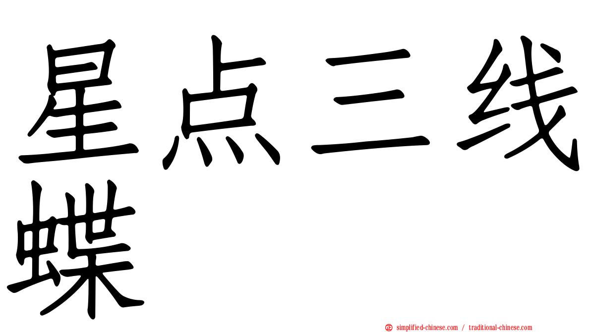 星点三线蝶