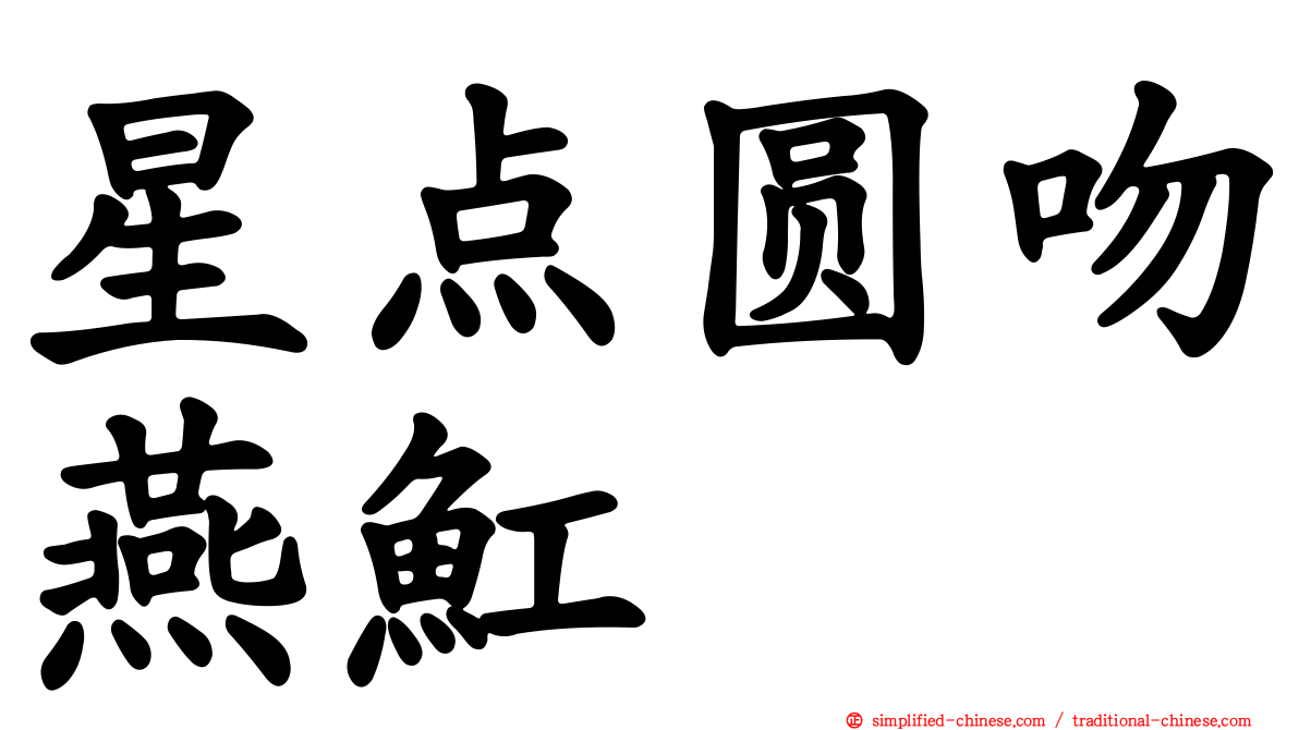 星点圆吻燕𫚉