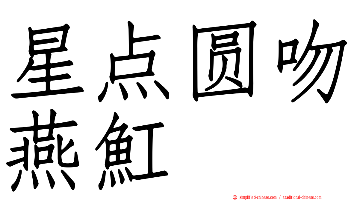 星点圆吻燕𫚉