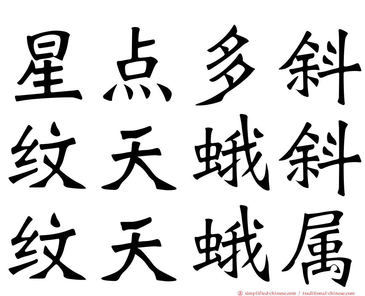 星点多斜纹天蛾斜纹天蛾属