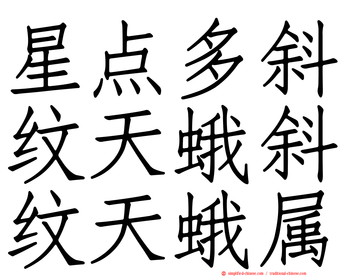 星点多斜纹天蛾斜纹天蛾属