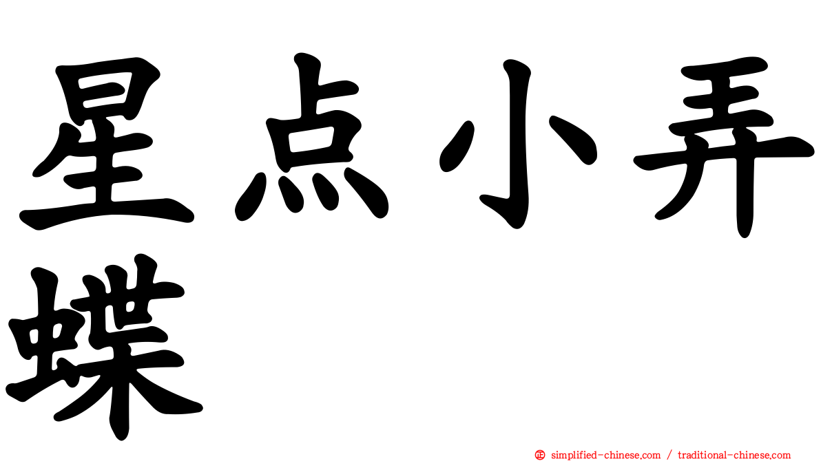星点小弄蝶
