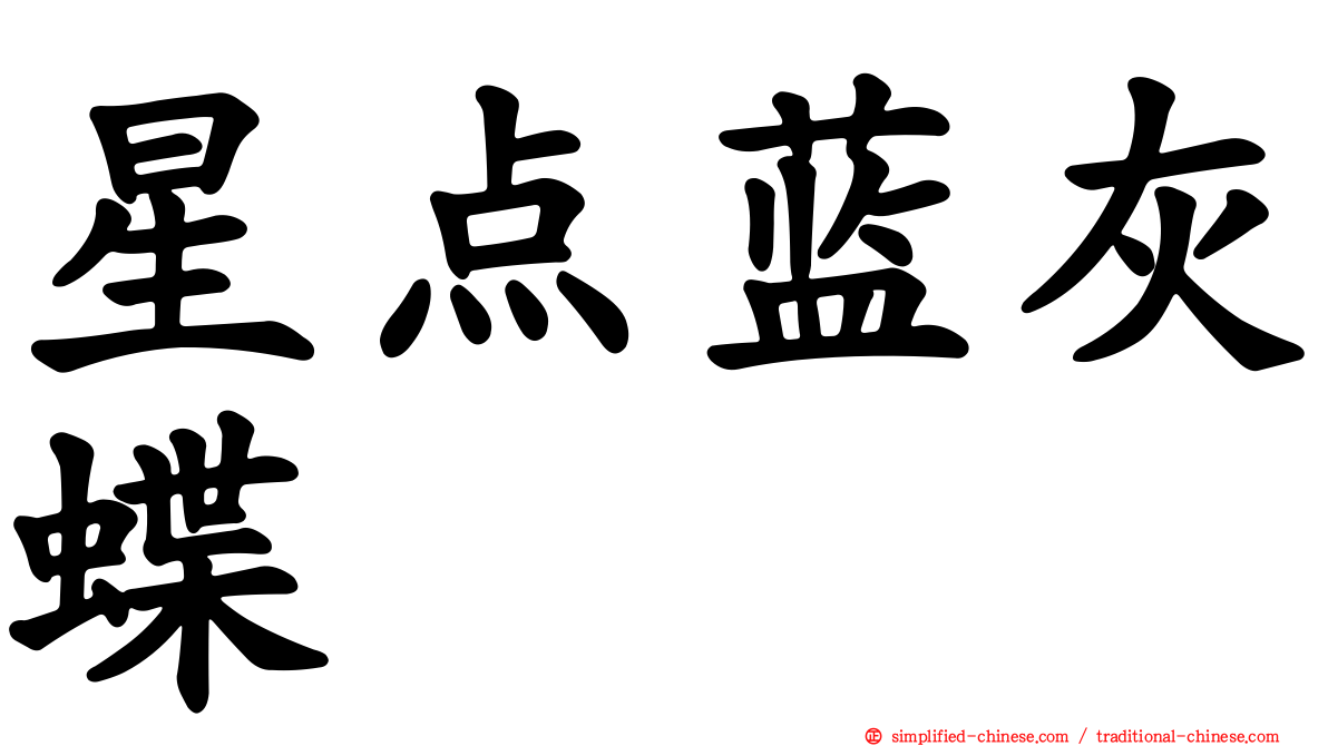 星点蓝灰蝶