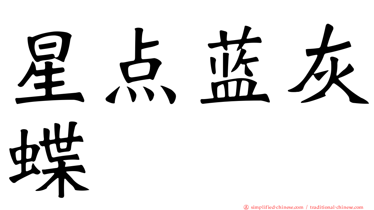 星点蓝灰蝶