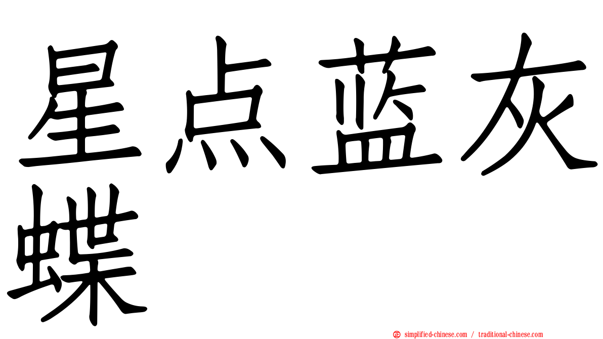 星点蓝灰蝶