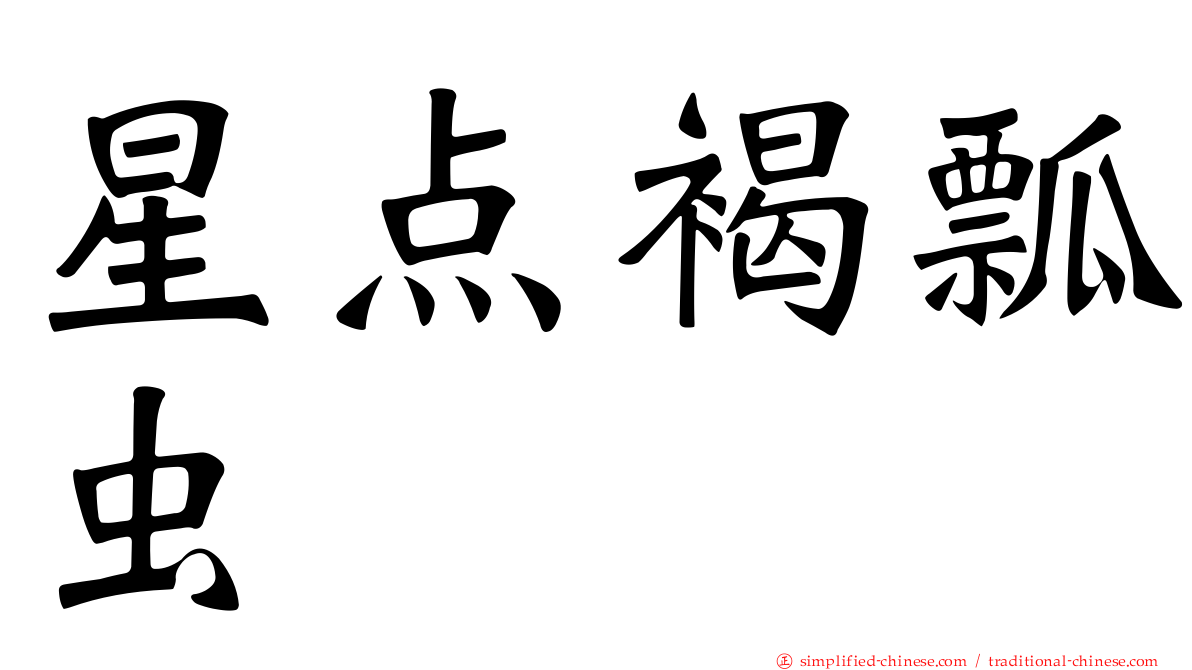 星点褐瓢虫