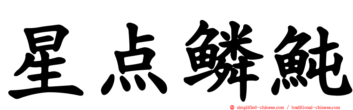 星点鳞鲀