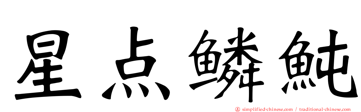 星点鳞鲀