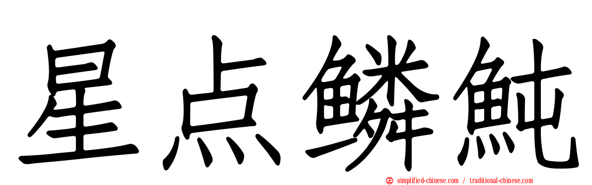 星点鳞鲀