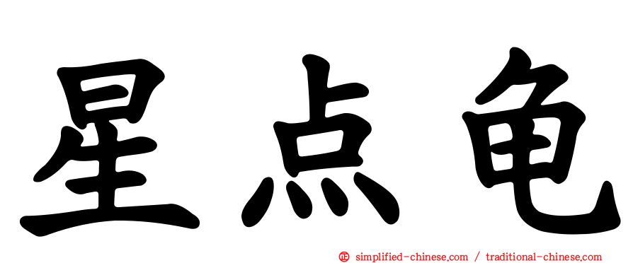 星点龟