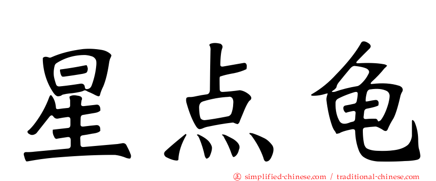 星点龟
