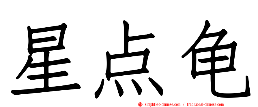 星点龟