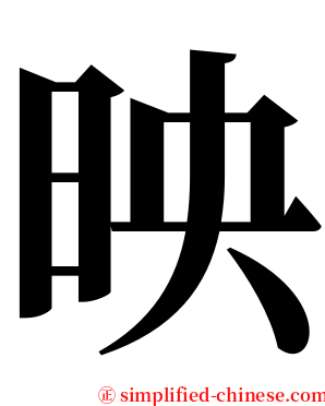映 serif font