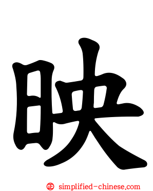 映