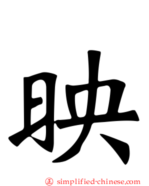 映