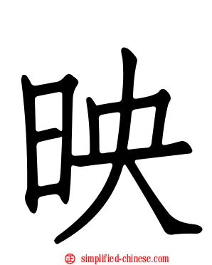 映