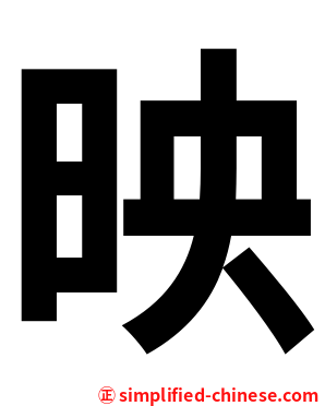 映