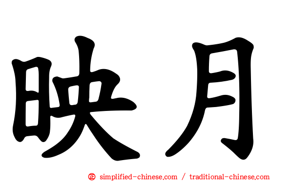 映月