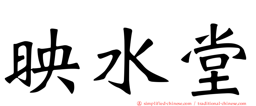 映水堂