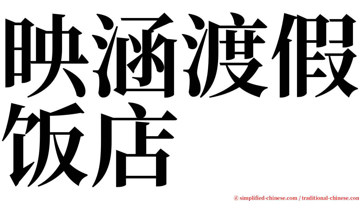 映涵渡假饭店 serif font