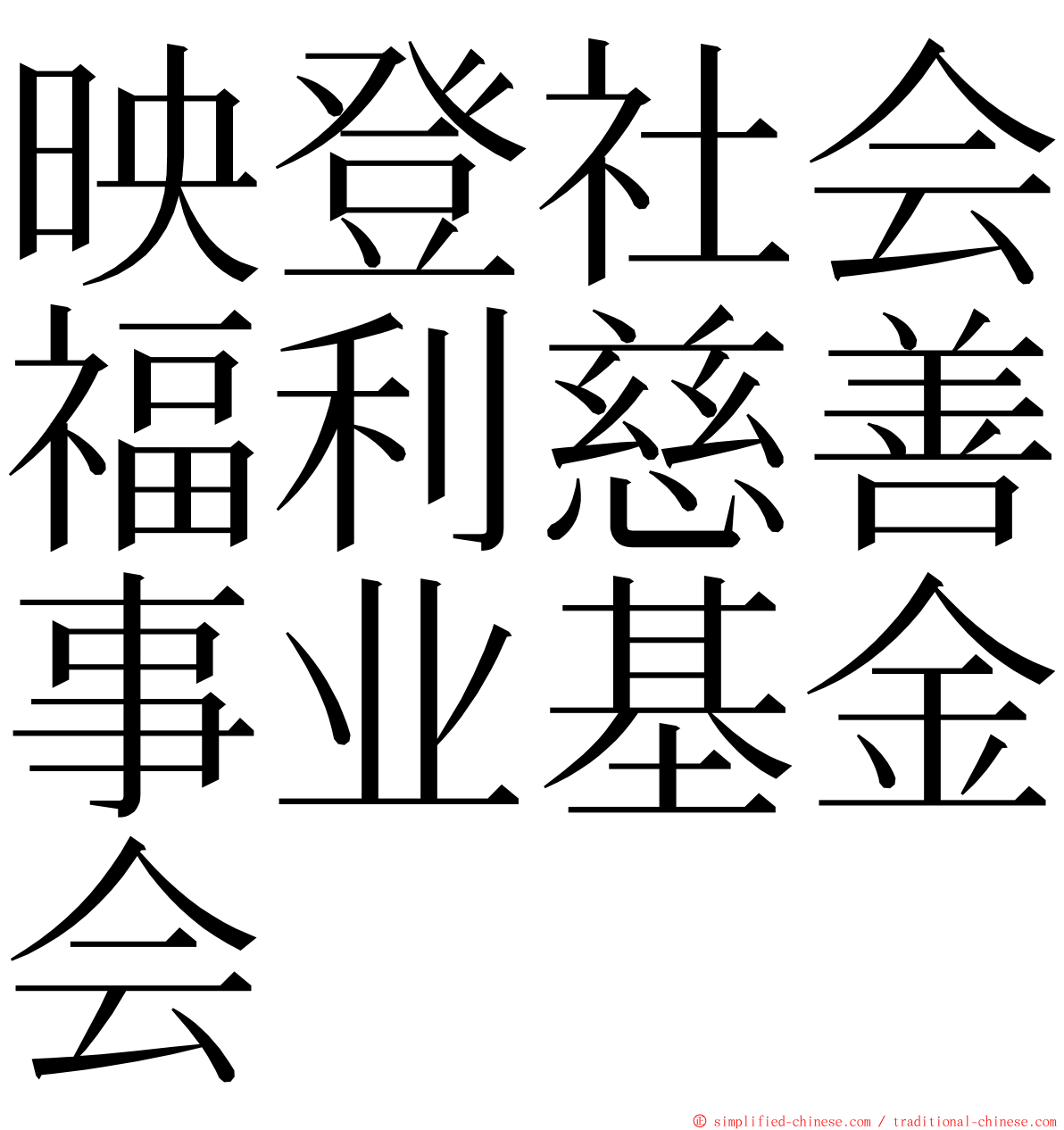 映登社会福利慈善事业基金会 ming font