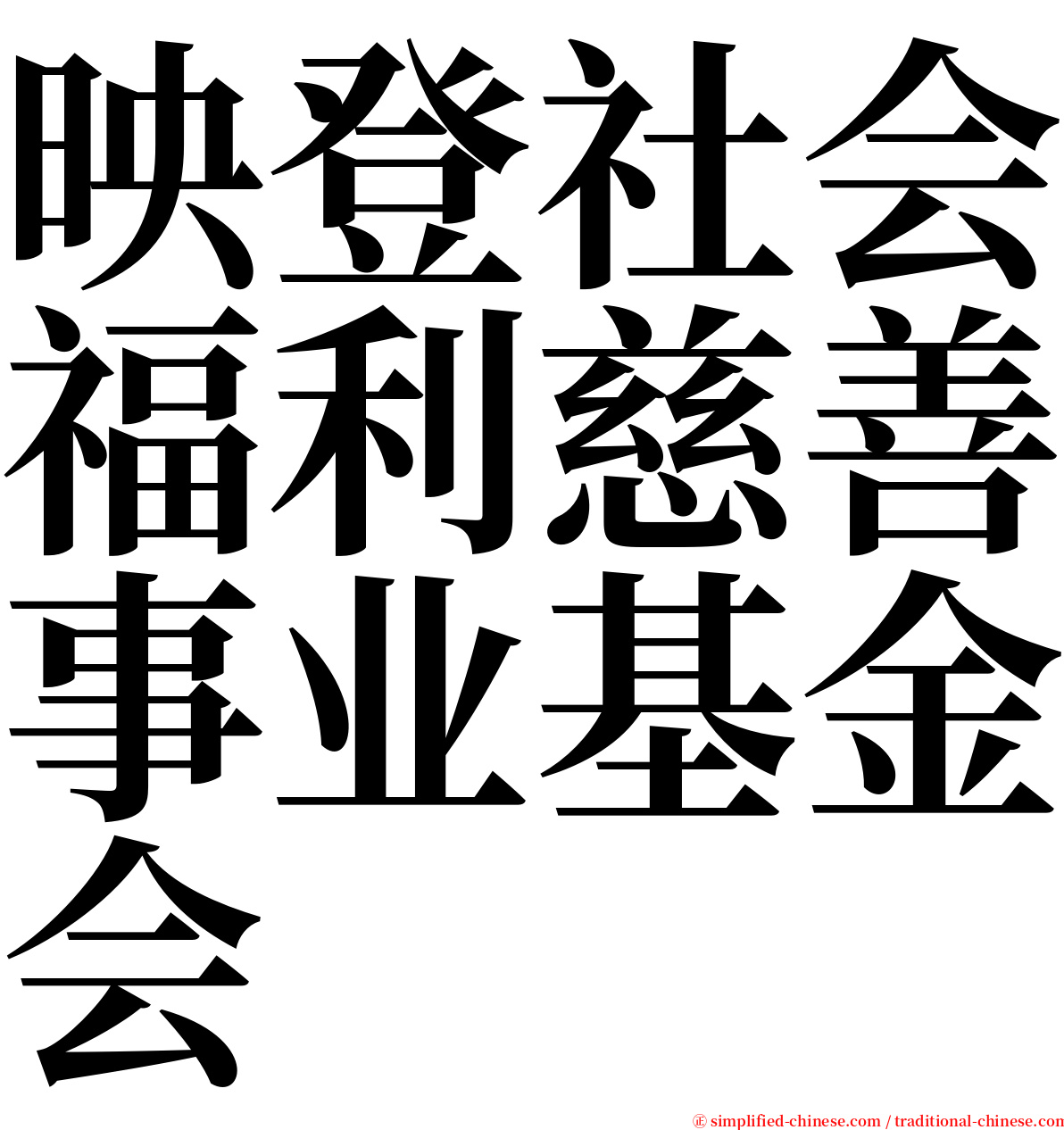 映登社会福利慈善事业基金会 serif font