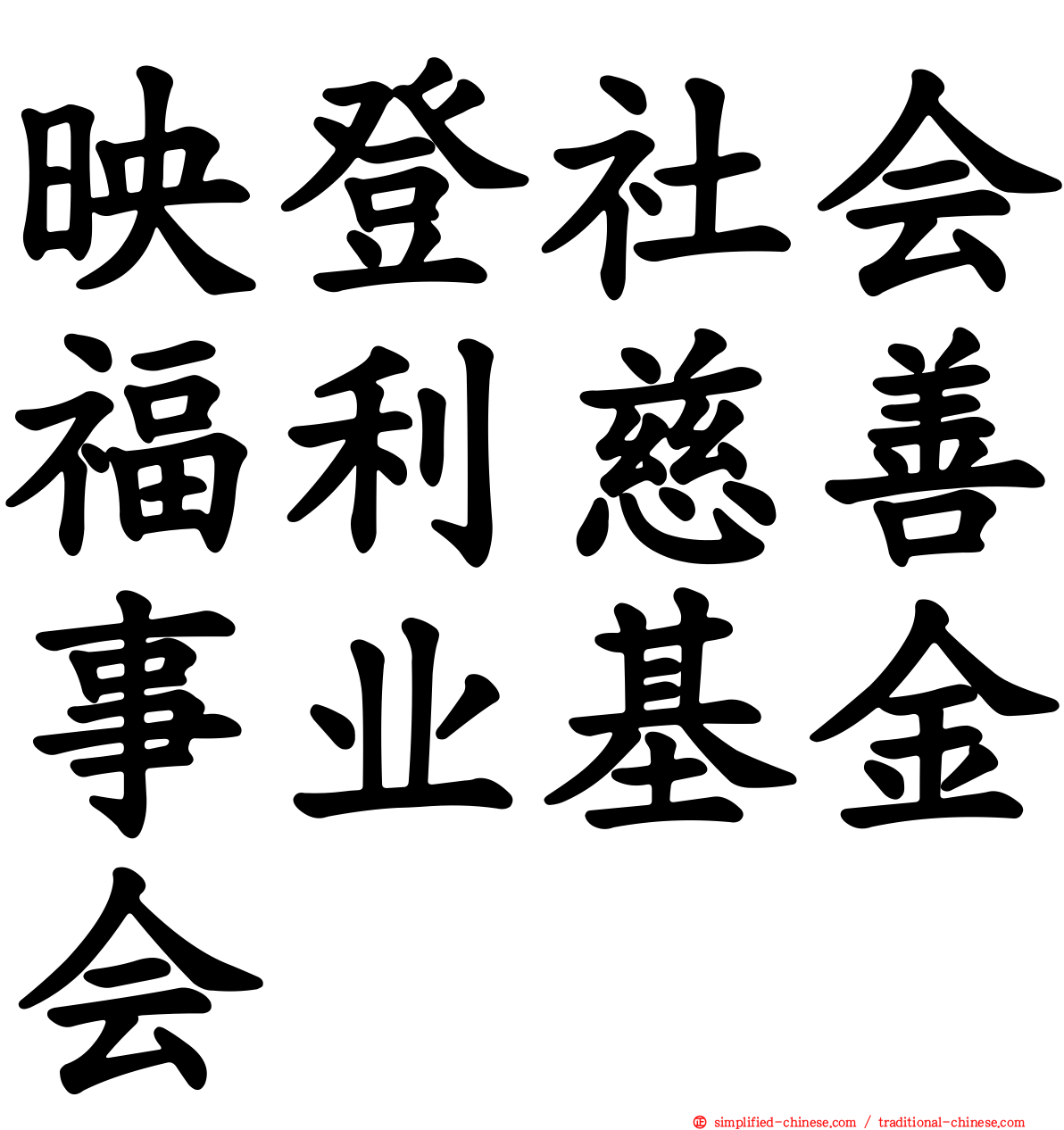 映登社会福利慈善事业基金会