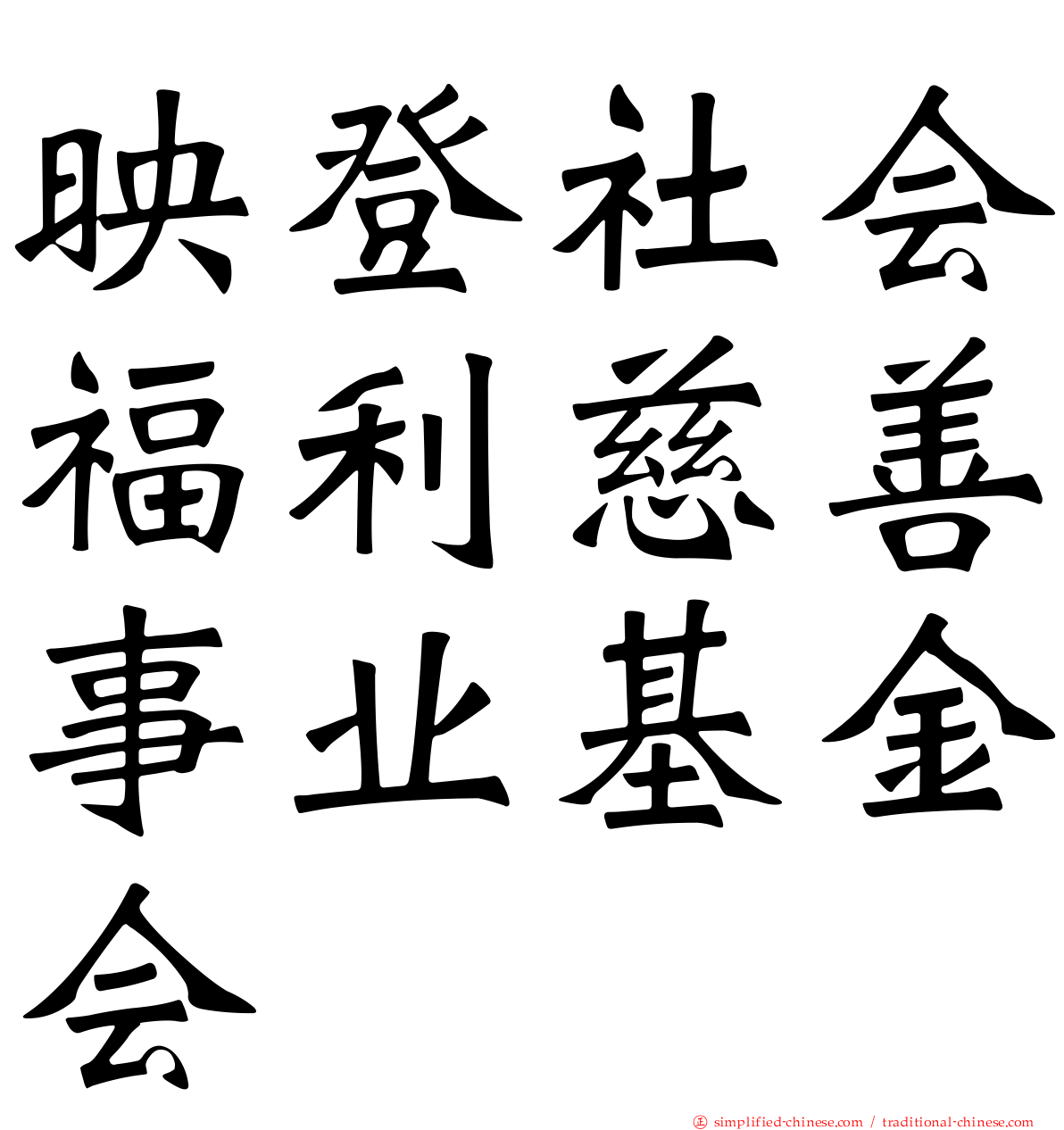 映登社会福利慈善事业基金会