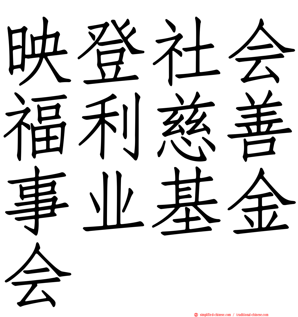 映登社会福利慈善事业基金会