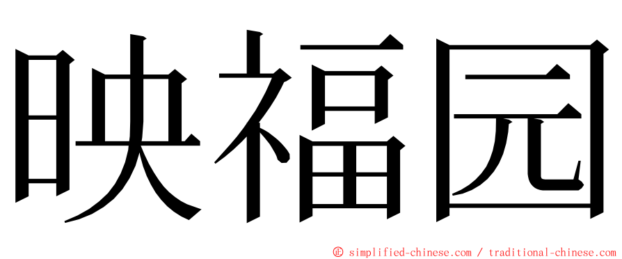映福园 ming font