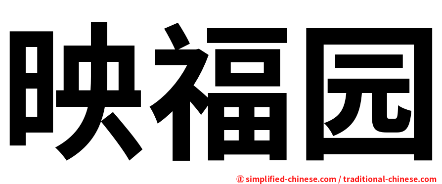映福园